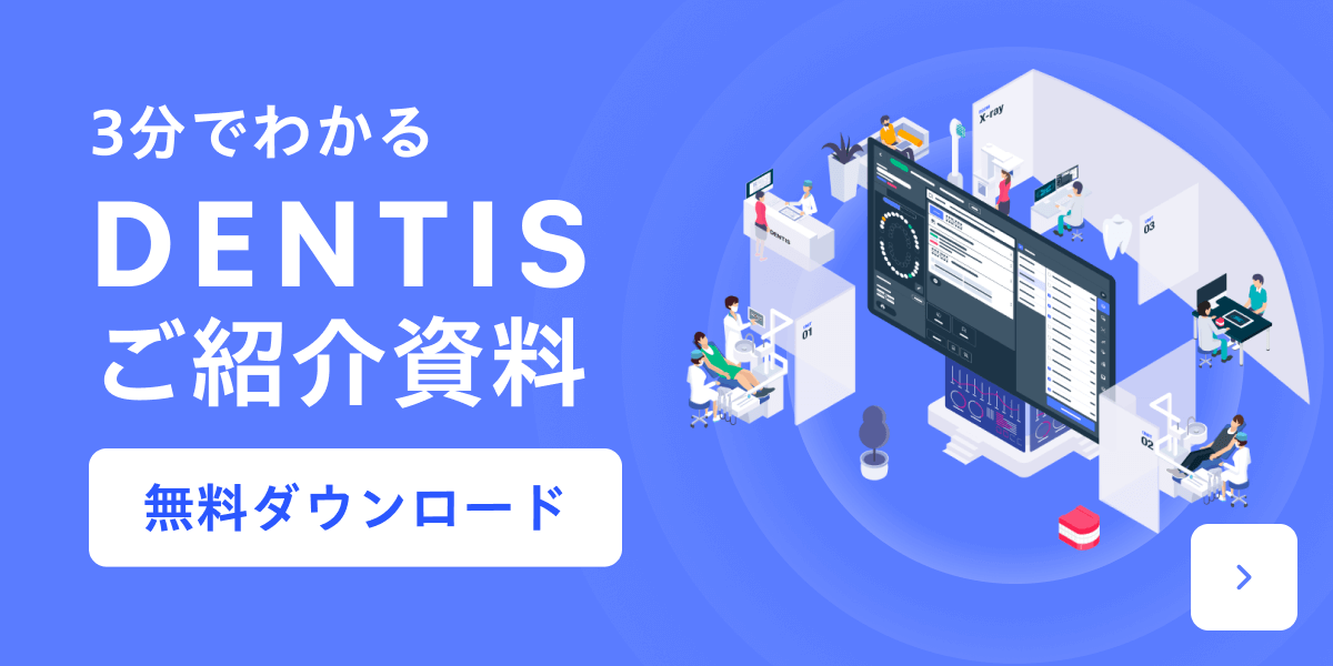 3分でわかるDentisご紹介資料バナー