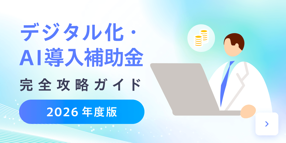 【2026年度】デジタル化・AI導入補助金 完全攻略ガイドバナー