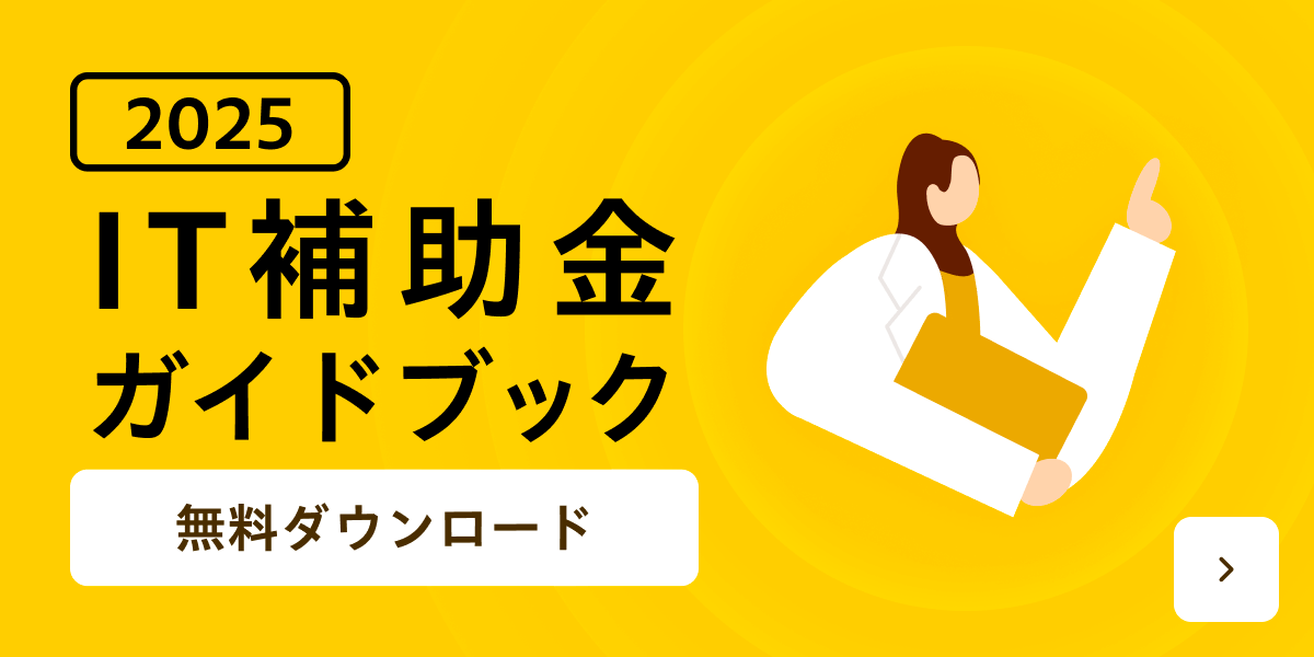 IT導入補助金ガイドブックバナー