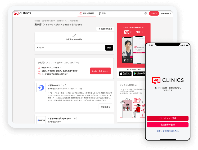 CLINICSアプリ