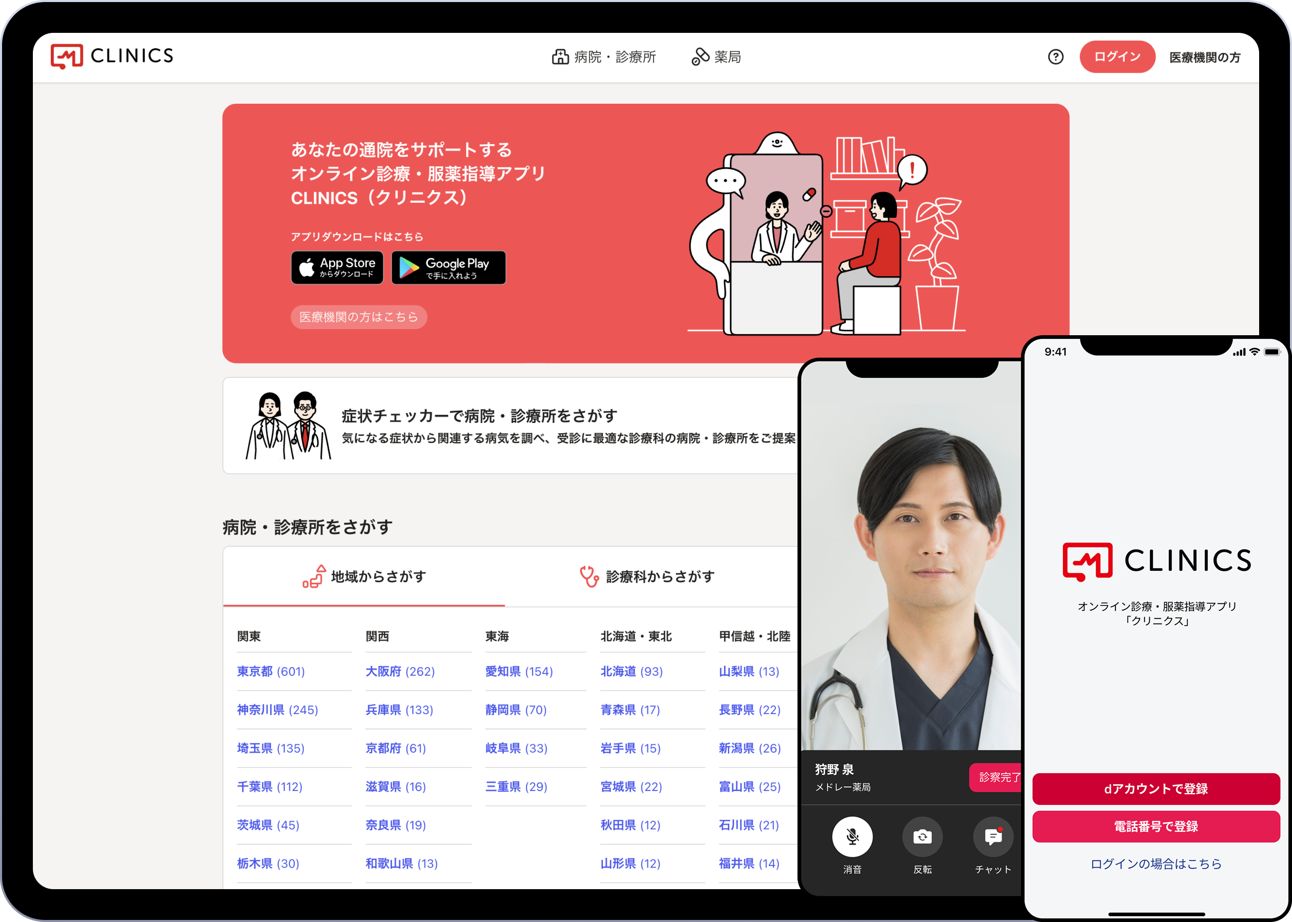 CLINICS画面