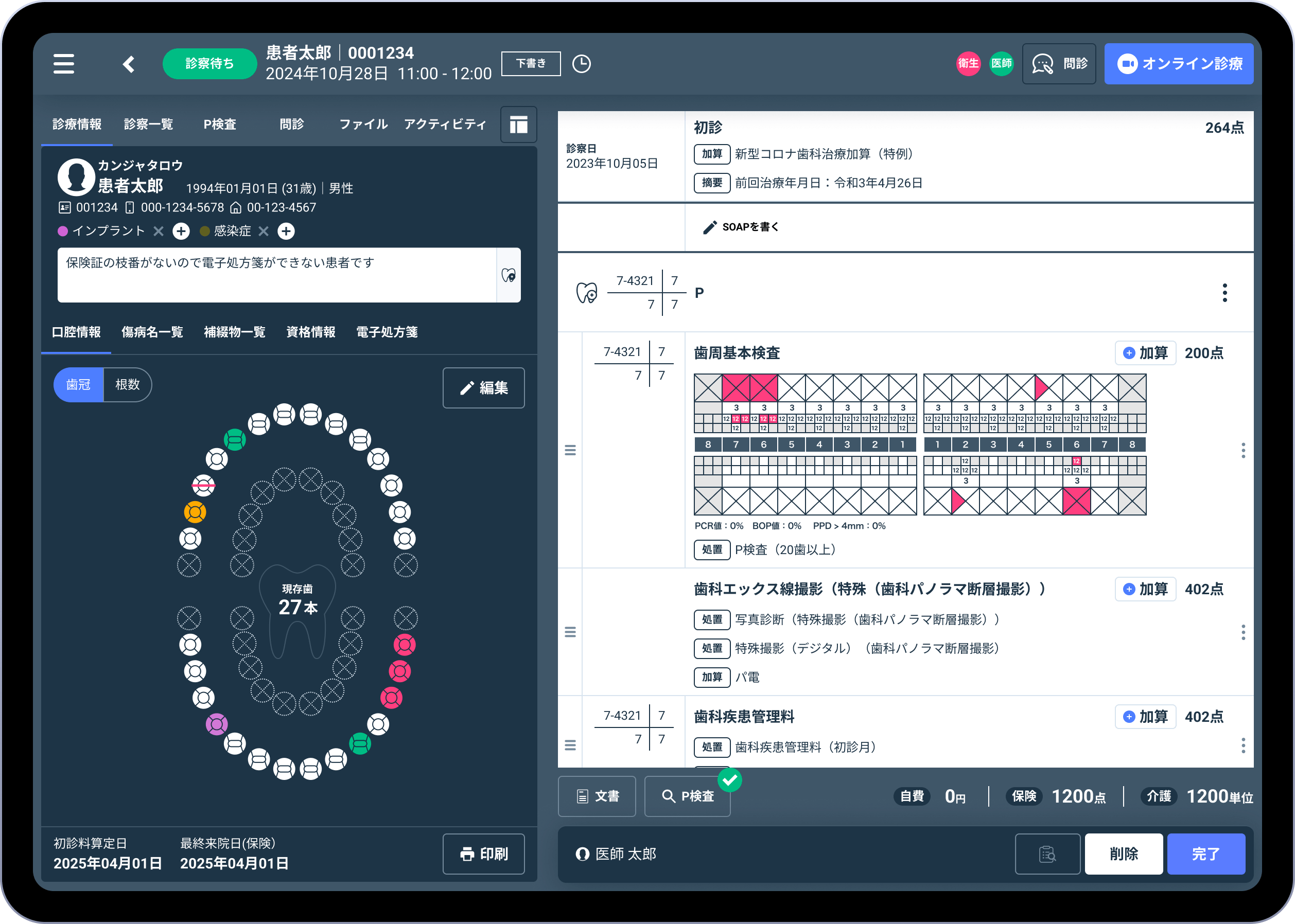 Dentisカルテ画面イメージ